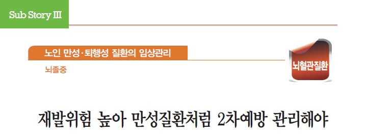 재발위험 높아 만성질환처럼 2차예방 관리해야