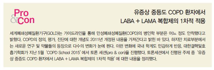 Hot Debate 1 유증상 중등도 COPD에서 LABA + LAMA 복합제 1차 적용 Pro vs Con
