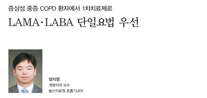 Hot Debate 1 유증상 중등도 COPD에서 LABA + LAMA 복합제 1차 적용 Pro vs Con