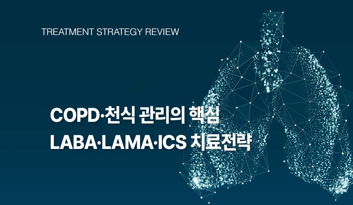 LABA, COPD 치료의 주요 기관지확장제