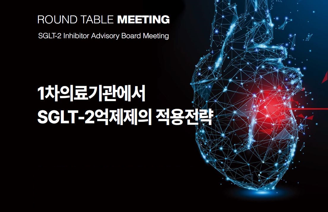 1차의료기관에서 SGLT-2억제제의 적용전략 < Sub Story < 기사본문 - THE MOST(더모스트)